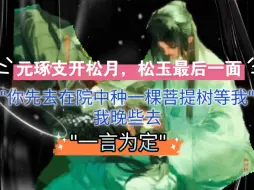 Descargar video: 《将进酒》松玉最后一面，枕膝名场面！