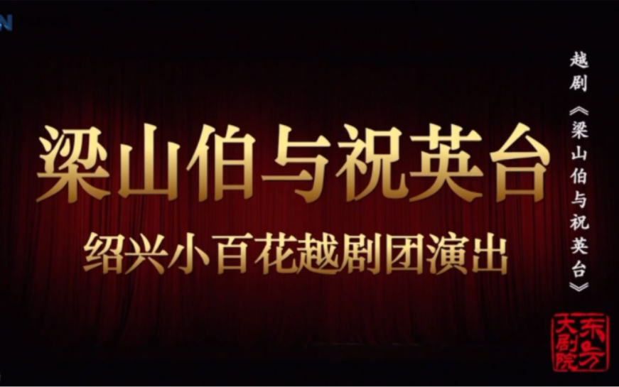 越剧《梁山伯与祝英台》吴凤花、陈飞(浓缩版)哔哩哔哩bilibili