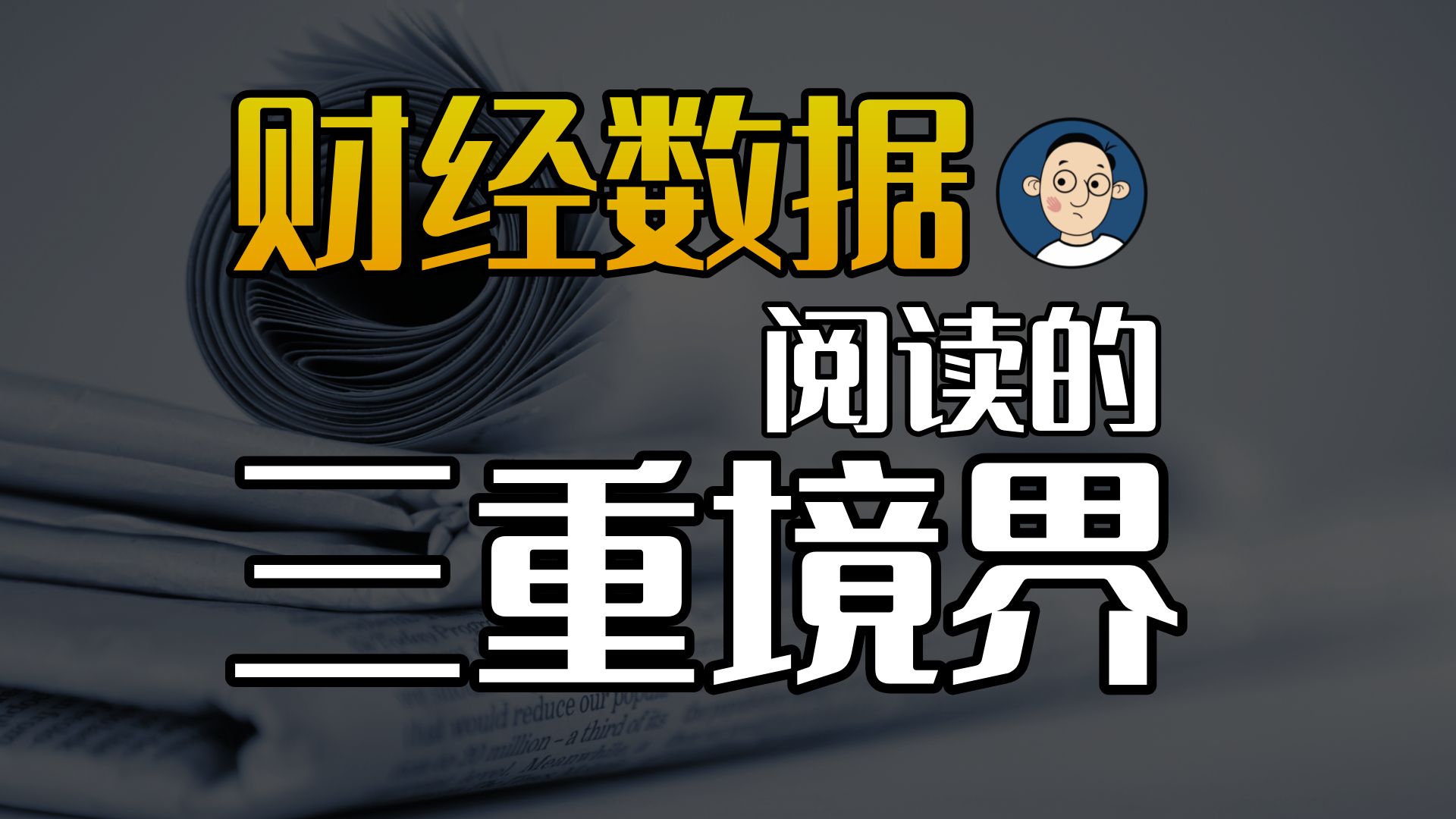 巴菲特指标历史新高了?我就用这个案例来跟你分享我看新闻的方法论.哔哩哔哩bilibili