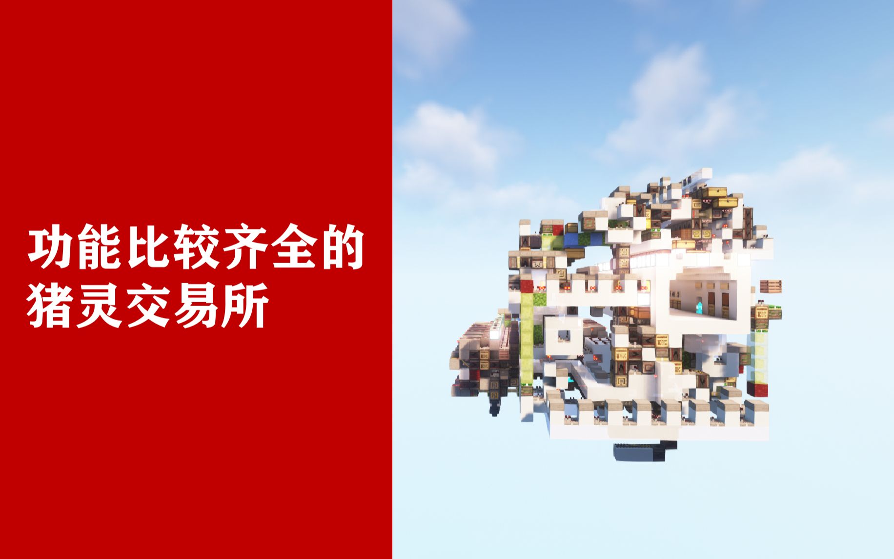 功能比较齐全的猪灵交易所_哔哩哔哩bilibili_我的世界