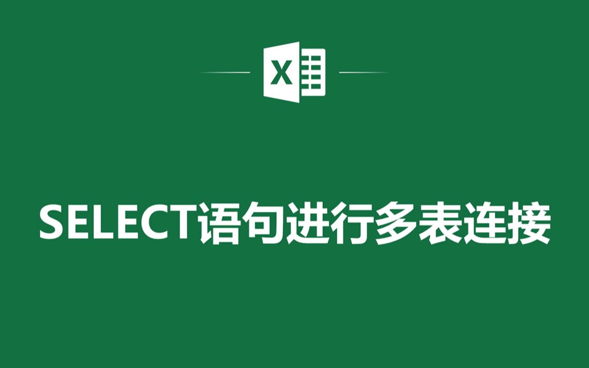 EXCEL表格中数据透视表SELECT语句进行多表连接哔哩哔哩bilibili