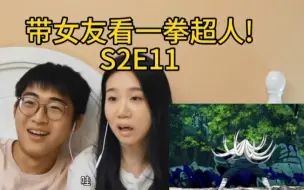 Download Video: 带女友看一拳超人！ 饿狼vs邦古杰诺斯!   S2E11