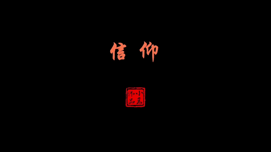 《信仰》音乐也是一种信仰,生活中幸福的时光萨克斯,录音,视频制作