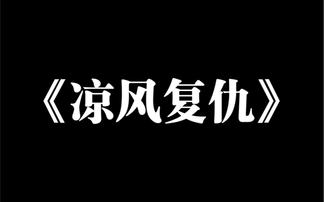 [图]小说推荐～《凉风复仇》被霸凌时，我突发哮喘死亡。家人将我遍体鳞伤的尸体送进了焚化炉，无人为我去学校声讨。后来，哥哥和霸凌我的女孩在一起了。