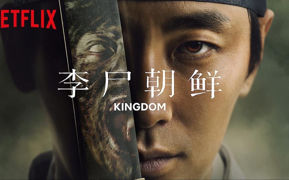 [图]【高燃/混剪/踩点/王国】李尸朝鲜《KINGDOM》 第一季超燃混剪！！！拔剑吧，各位！！！