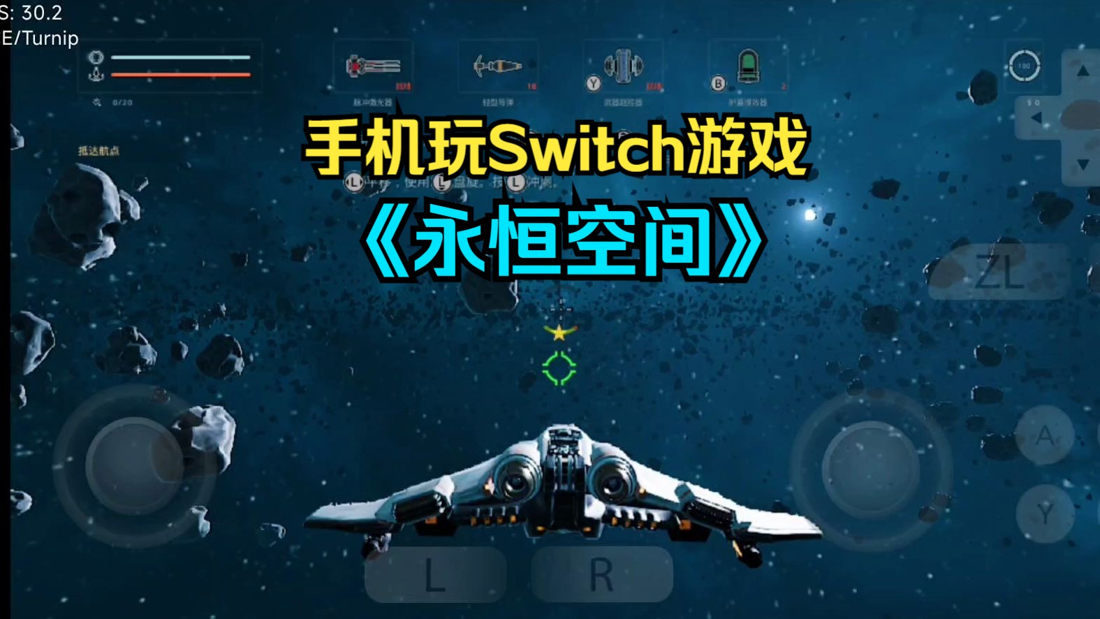 安卓SWITCH模拟器YuzuNCE 255版,试玩《永恒空间》中文版.哔哩哔哩bilibili