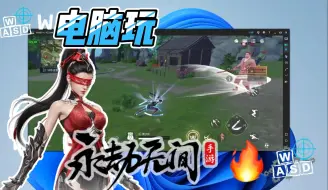 Download Video: 【永劫无间手游教程】电脑玩永劫无间手游，不是模拟器，复刻电脑版操作