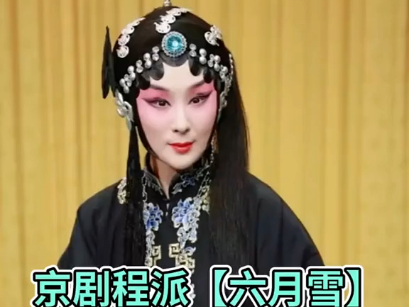 京剧《六月雪》未开言 吕洋老师
