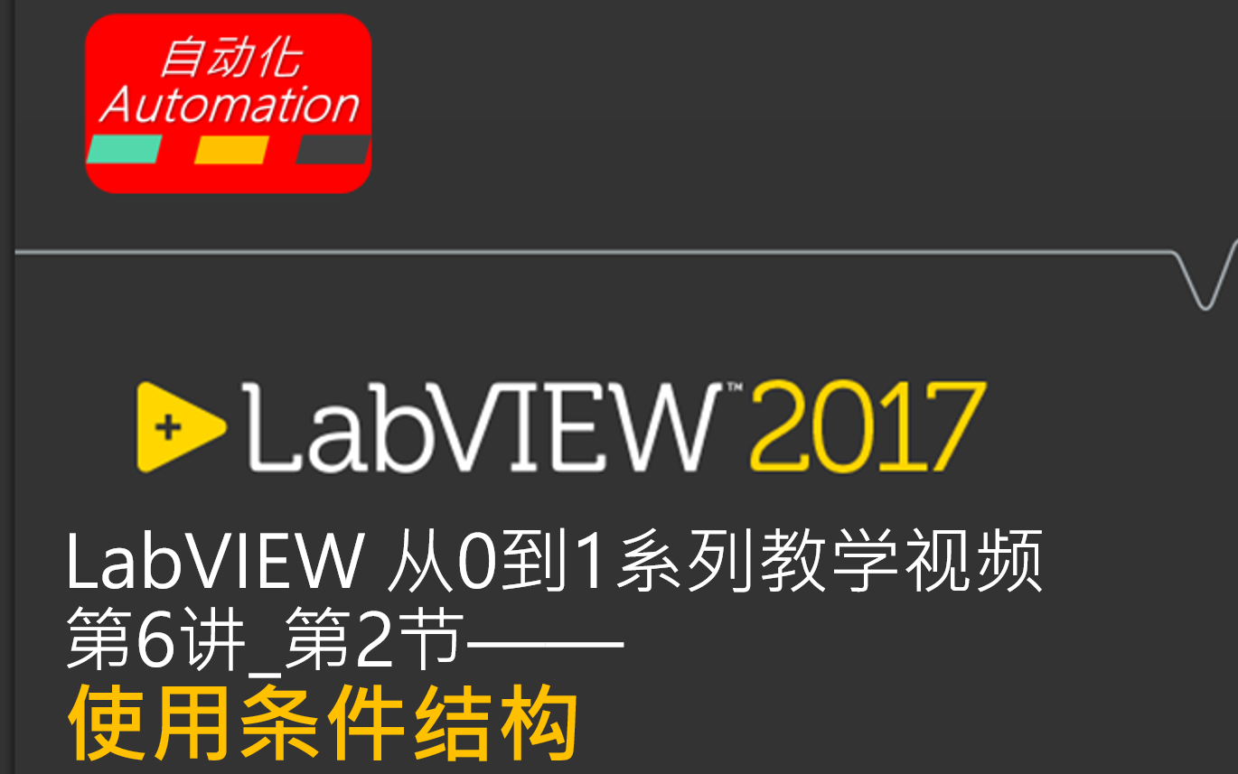 LabVIEW从0到1视频教学课时62使用条件结构(续)哔哩哔哩bilibili