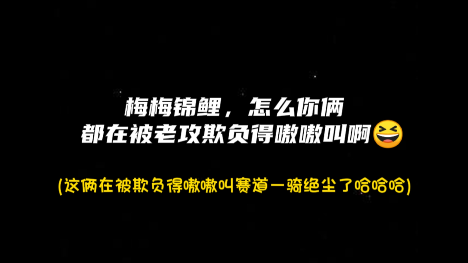 梅梅锦鲤你俩怎么会这么好笑哈哈哈哈哈哈哈哈哈哈哔哩哔哩bilibili