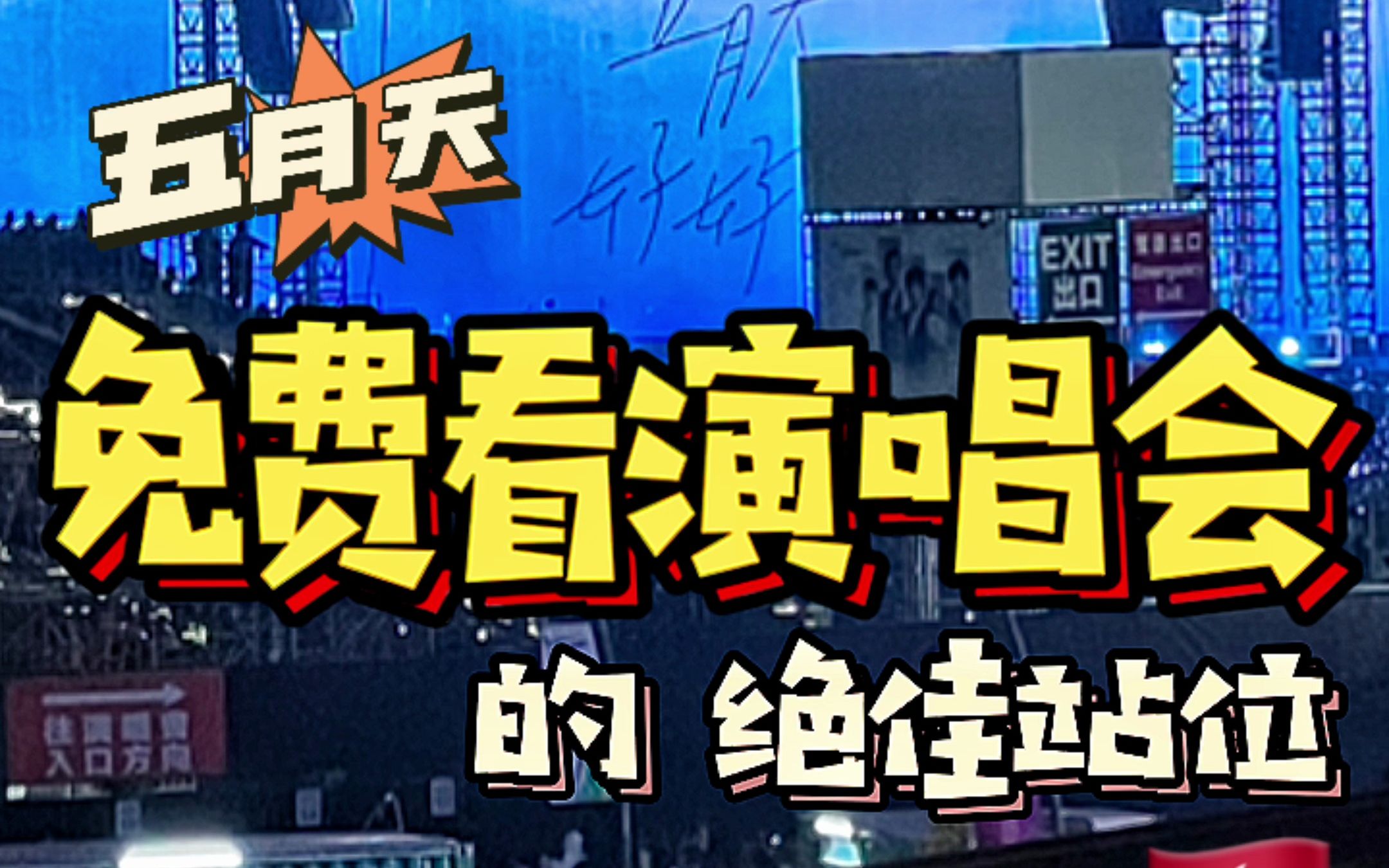 6个免费看五月天演唱会的绝佳站位哔哩哔哩bilibili