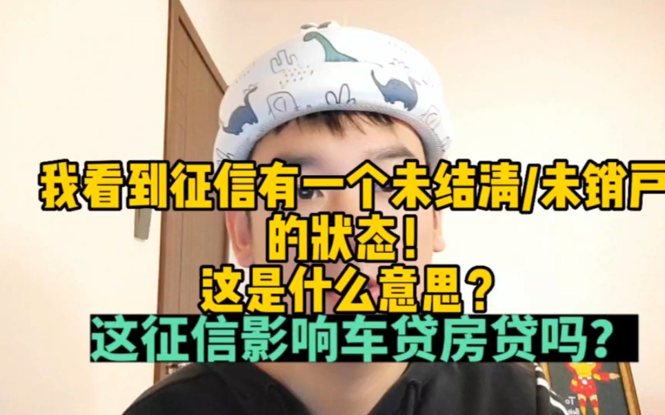 我看到征信上有1个未结清/未销户的账户数,是什么意思呢?这征信影响房贷吗?哔哩哔哩bilibili