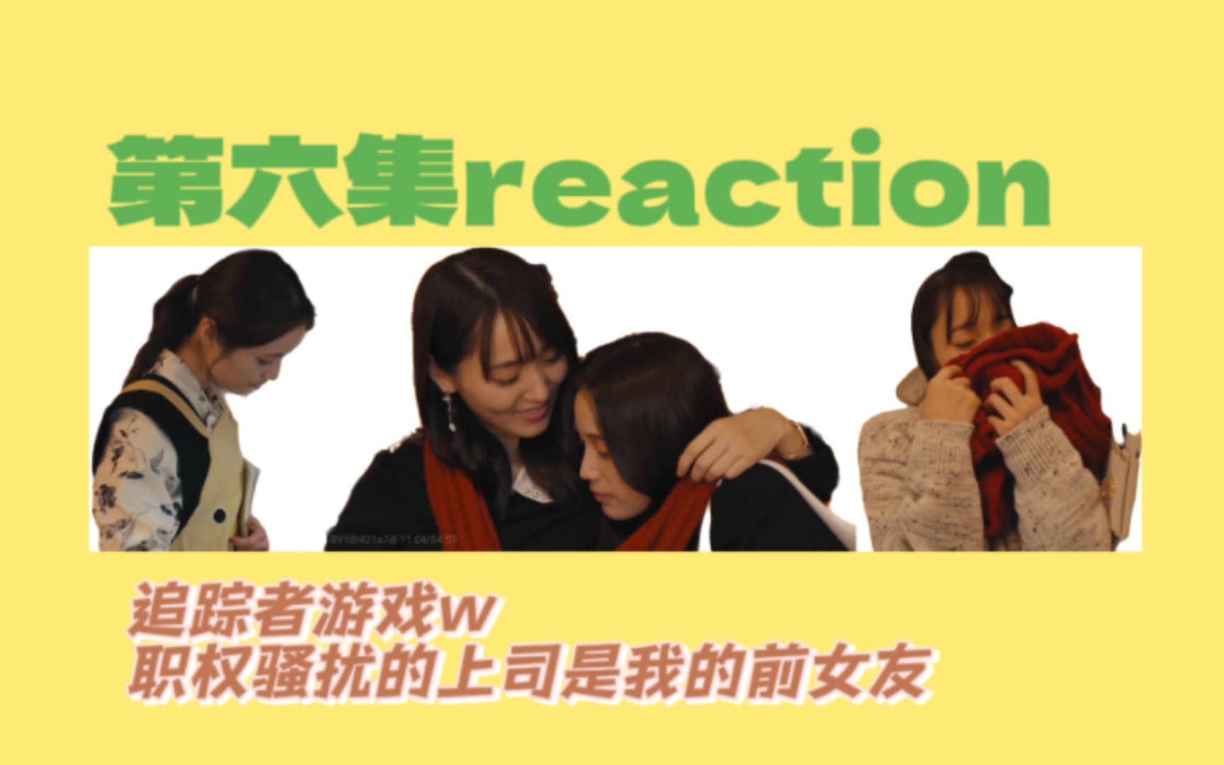 『追踪者游戏w』第六集reaction|公司里的明争暗斗|间谍是谁?|感情决断的蓄力哔哩哔哩bilibili