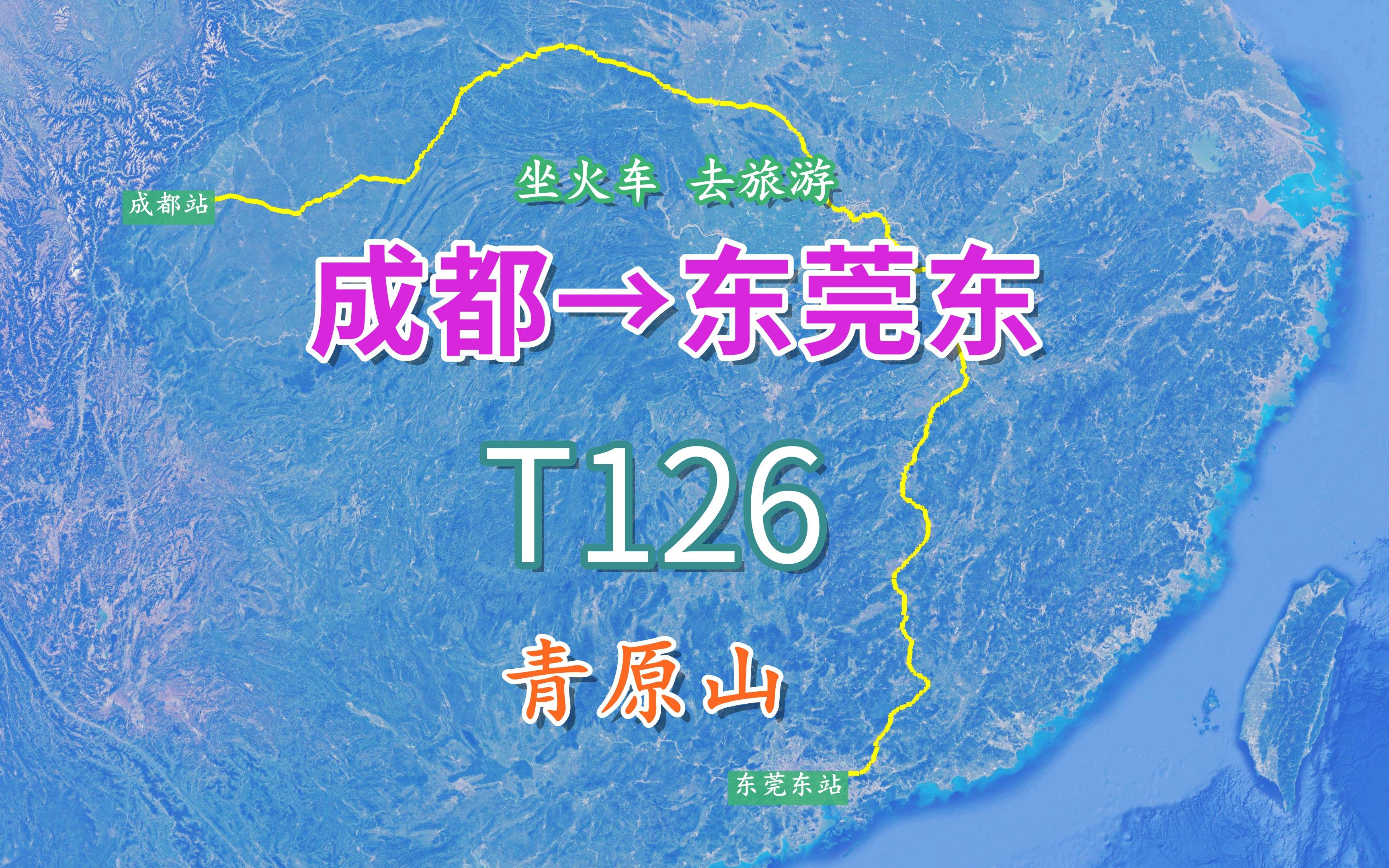 T126次列车(成都东莞东),全程2568公里,中途游览吉安青原山哔哩哔哩bilibili