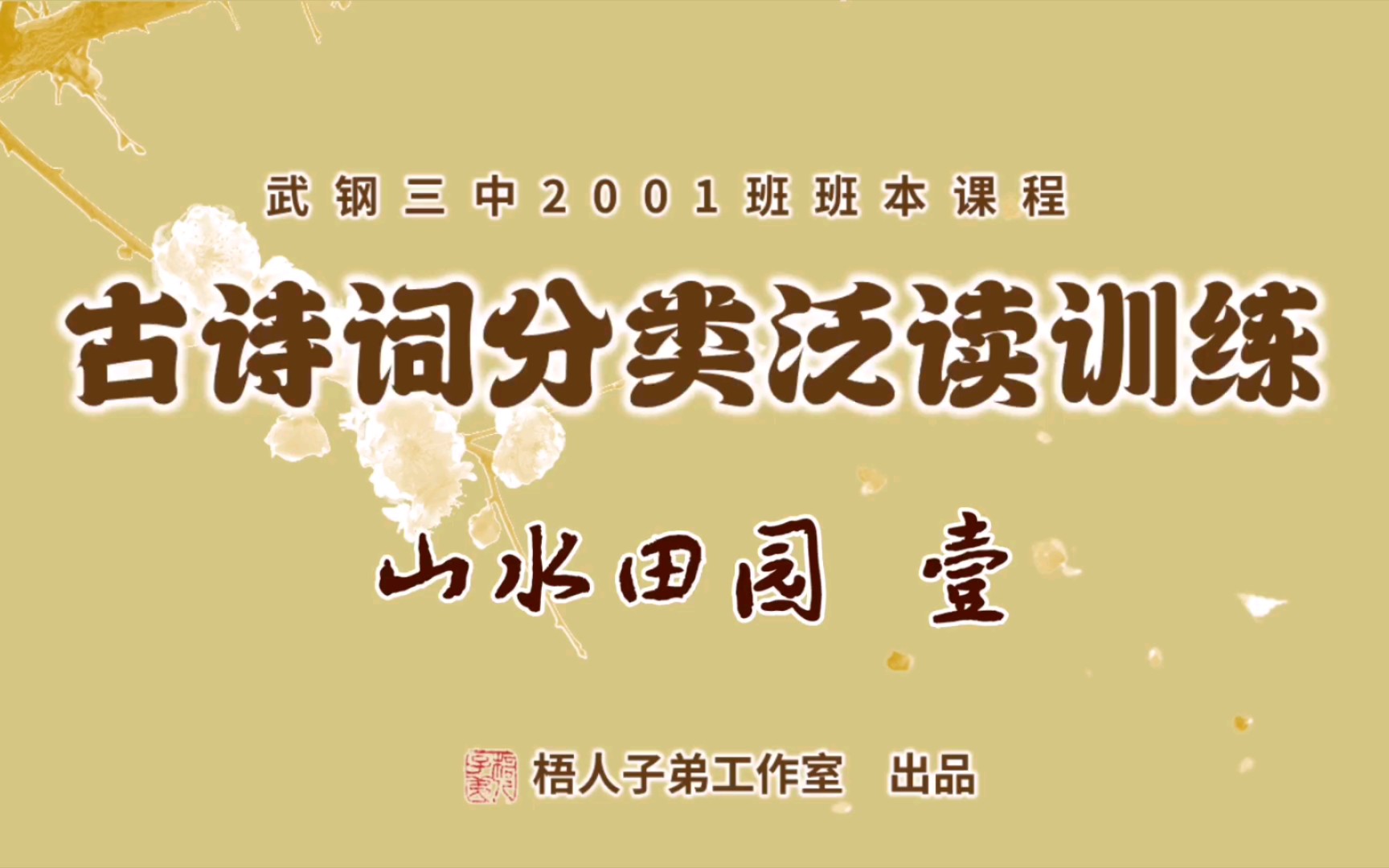 山水田园01:古诗词分类泛读训练|武钢三中2001班班本教学哔哩哔哩bilibili