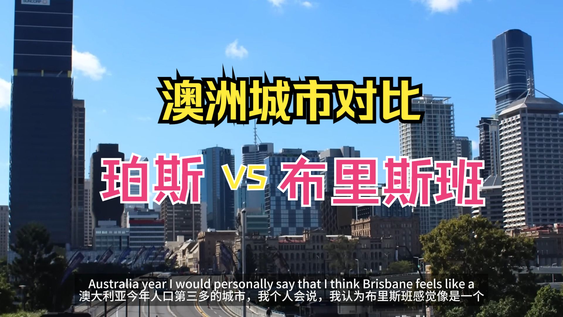 澳洲城市对比——珀斯VS布里斯班,选哪个城市更好呢?从房价,租金,气候,海岸等方面对比分析哔哩哔哩bilibili