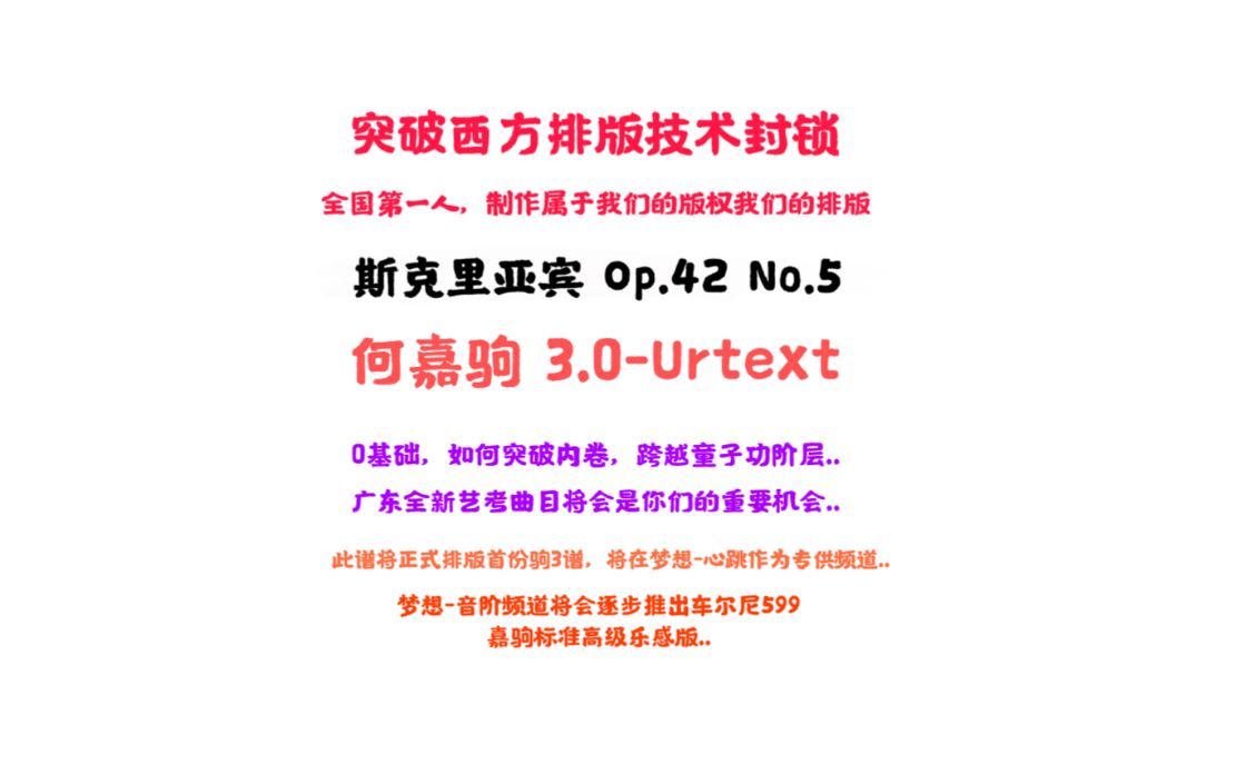 艺考新高分练习曲 坟墓 斯克里亚宾 Op.42 No.5 何嘉驹Urtext 送给我未来的爱徒..哔哩哔哩bilibili