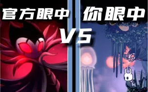 Download Video: 【空洞骑士】官方眼中的vs你眼中的