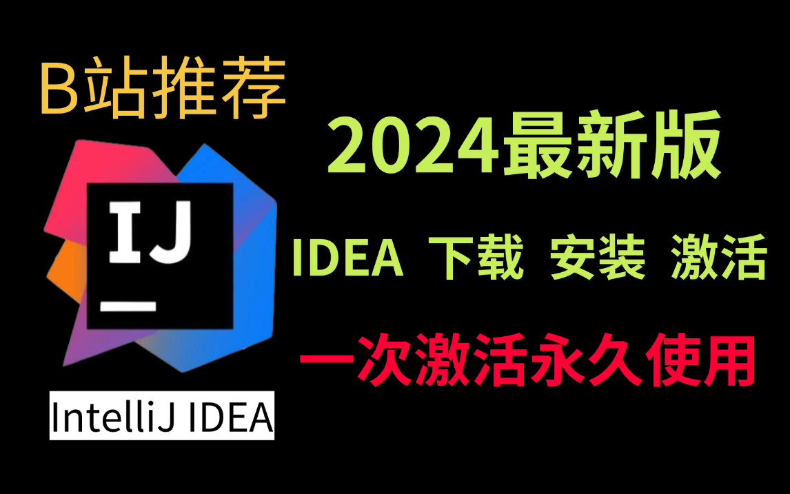 【2024最新IDEA安装使用教程】十分钟教你IntelliJ IDEA 永久破解版安装教程(附破解版安装包+激活码)idea使用教程哔哩哔哩bilibili