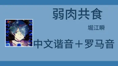 弱肉共食-哔哩哔哩_Bilibili