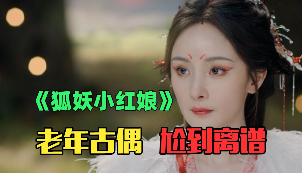 [图]《狐妖小红娘》：中老年尬演儿童剧，尬到目瞪口呆！