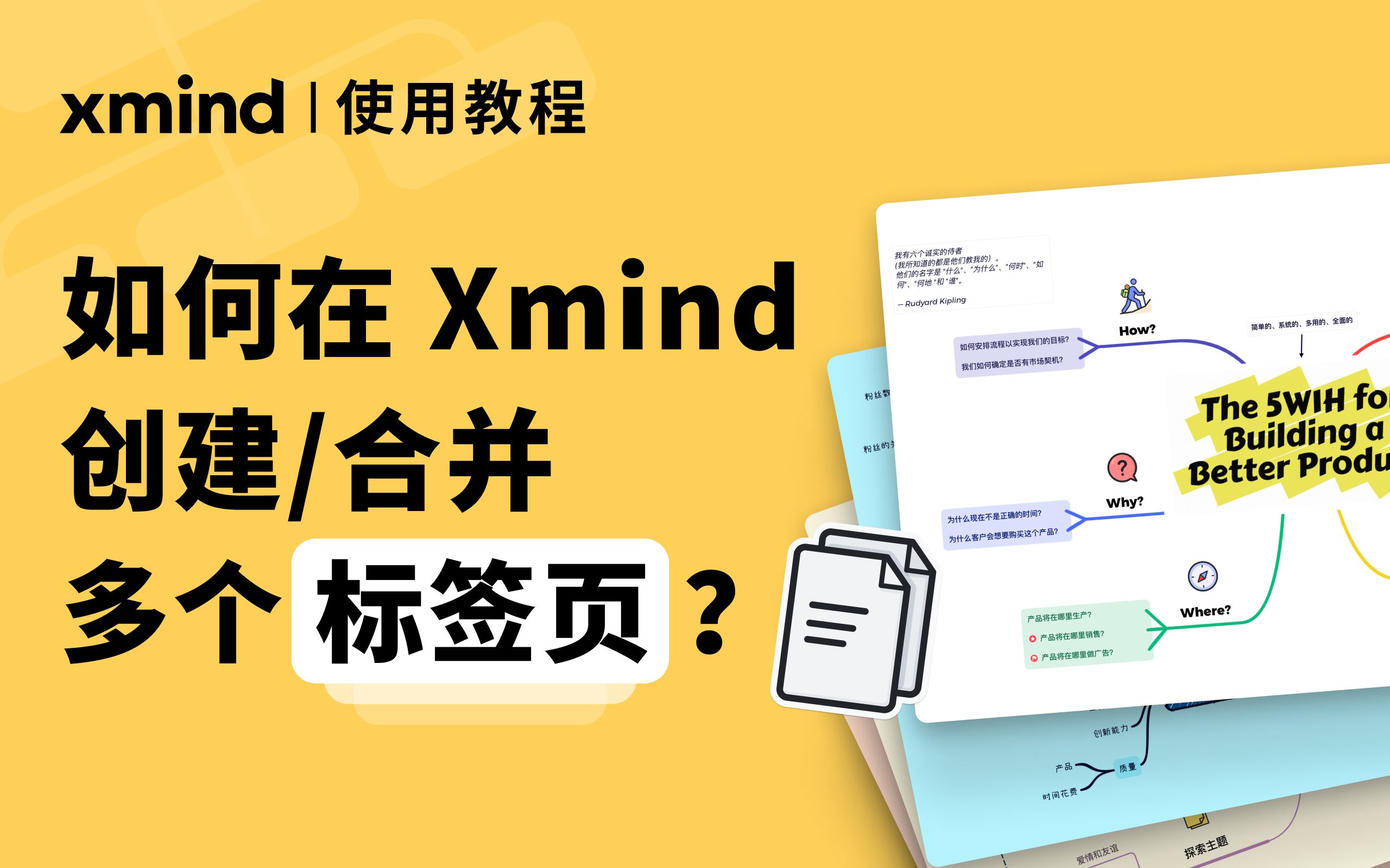 Xmind功能教程|多项目管理:创建和合并多个标签页哔哩哔哩bilibili