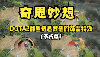 Download Video: DOTA2奇思妙想的技能特效！设计师有心了！！