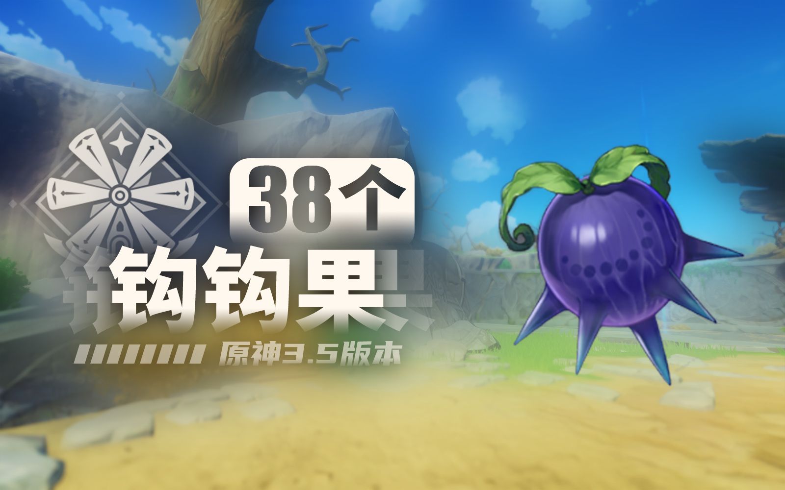 【原神】钩钩果点位路线 33 5个