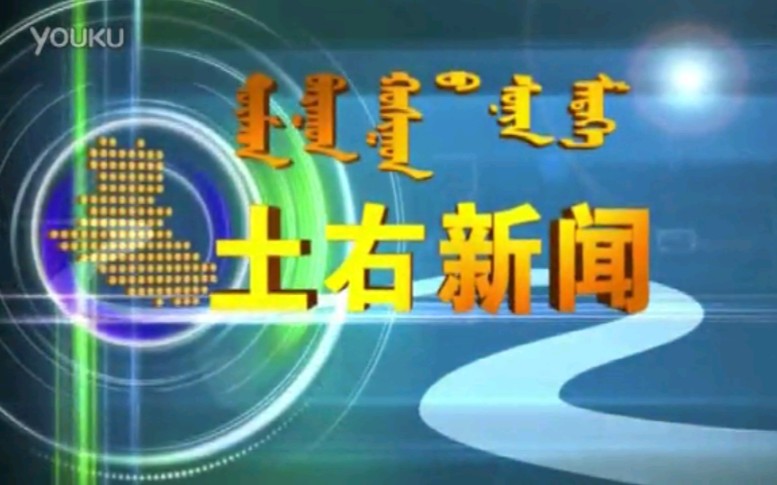 【放送文化】内蒙古包头土默特右旗电视台《土右新闻》片段(20160927)哔哩哔哩bilibili