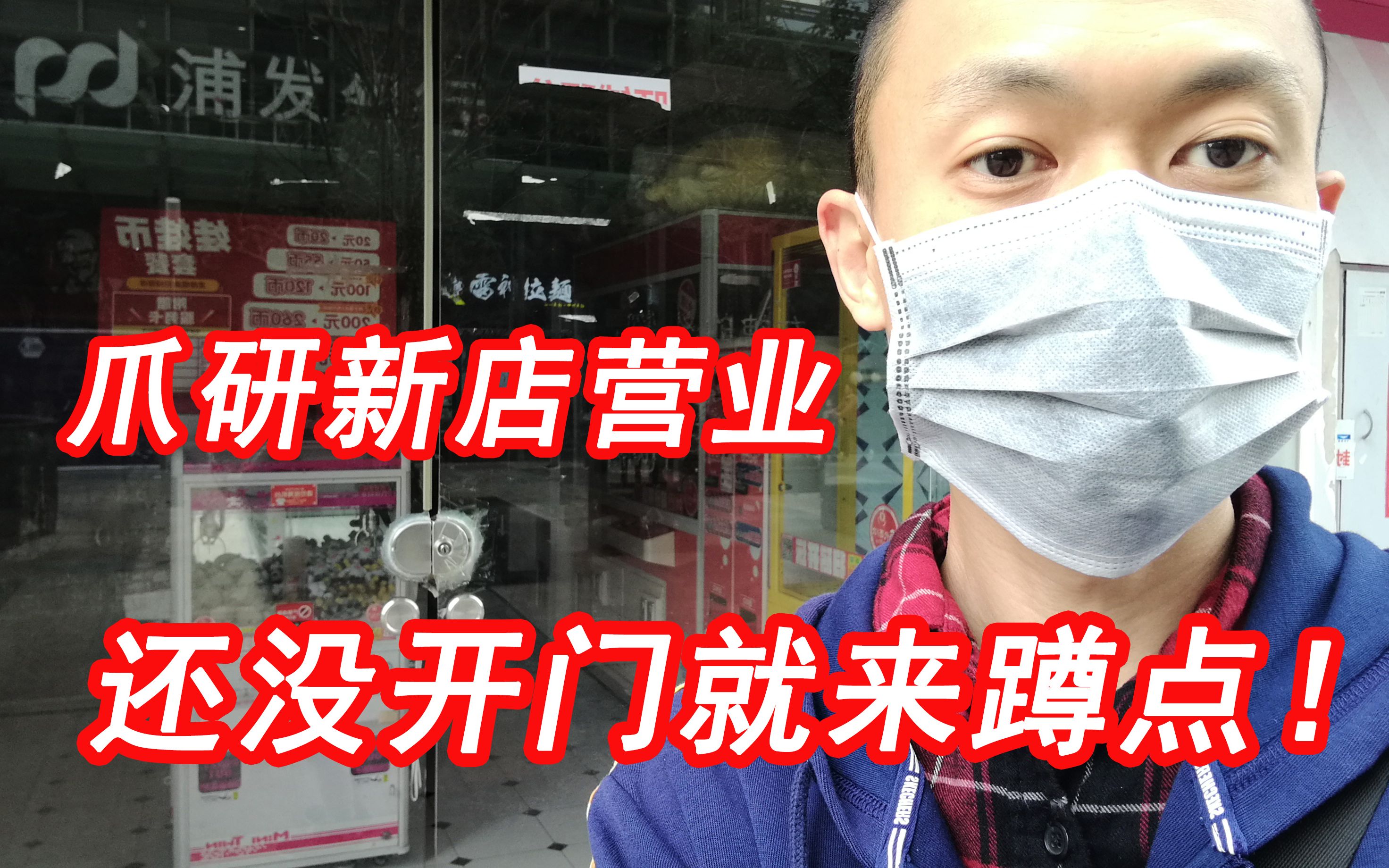 爪研会社新店开业,还没开门就跑过来蹲点,居然还有意外惊喜!Dollar抓娃娃Vlog#94哔哩哔哩bilibili