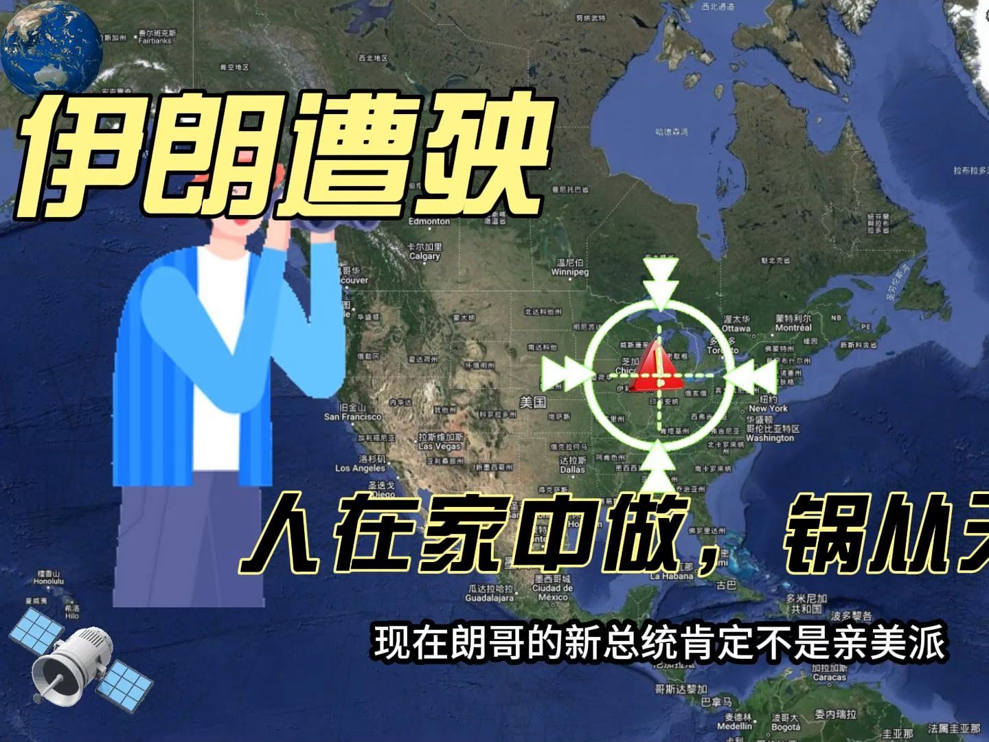 "川普"遇袭,"伊朗"遭殃,人在家中坐锅从天上来!