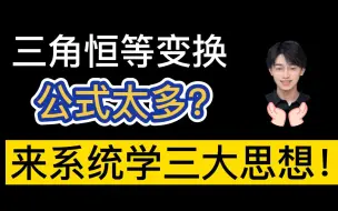 Download Video: 三角恒等变换，三大思想搞定！【高考复习】小姚老师