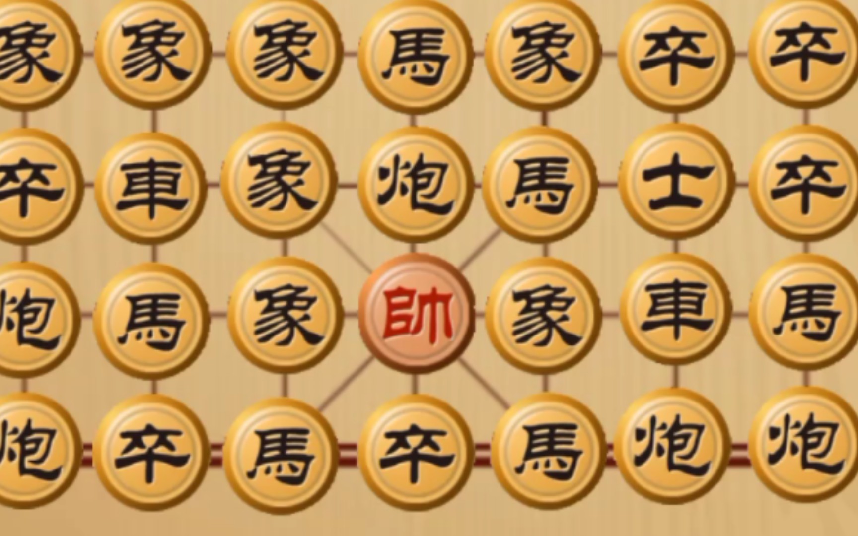 象棋,但只剩下一个帅