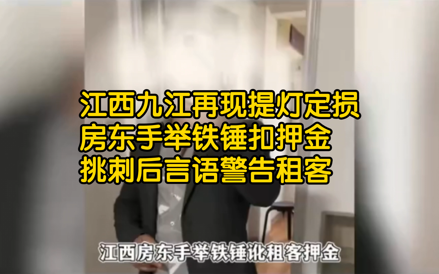 江西九江再出新赛季英雄,手举铁锤拒绝退还租客押金,报警后言语警告会打电话问候【江西房东】哔哩哔哩bilibili