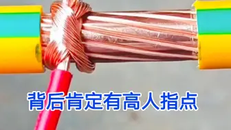 完全不敢相信，一个学徒电工能把线接成这样，背后肯定有高人指点