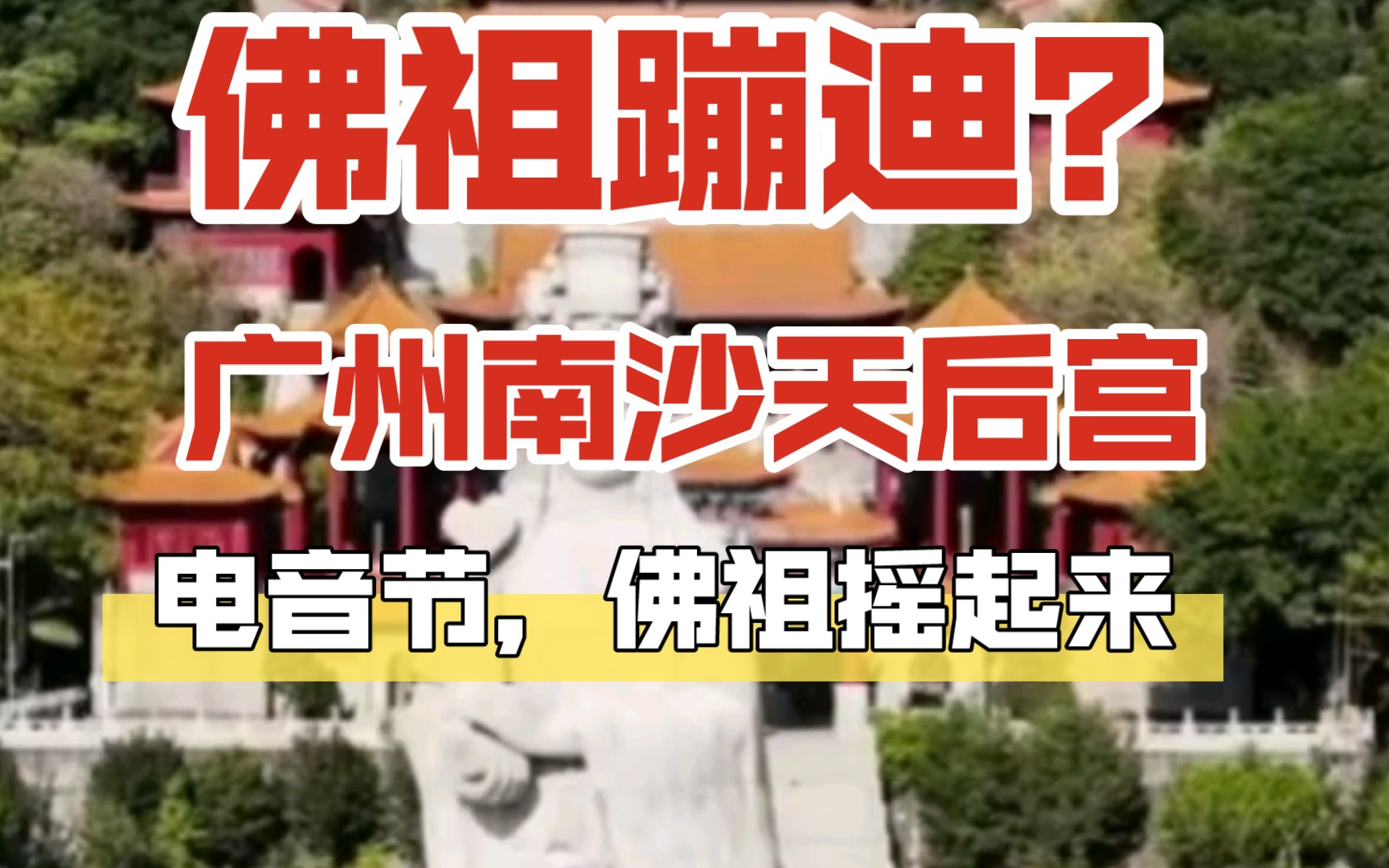 [图]欢迎大家来到《大雷音寺》，快过年了，如来佛祖也得摇起来！