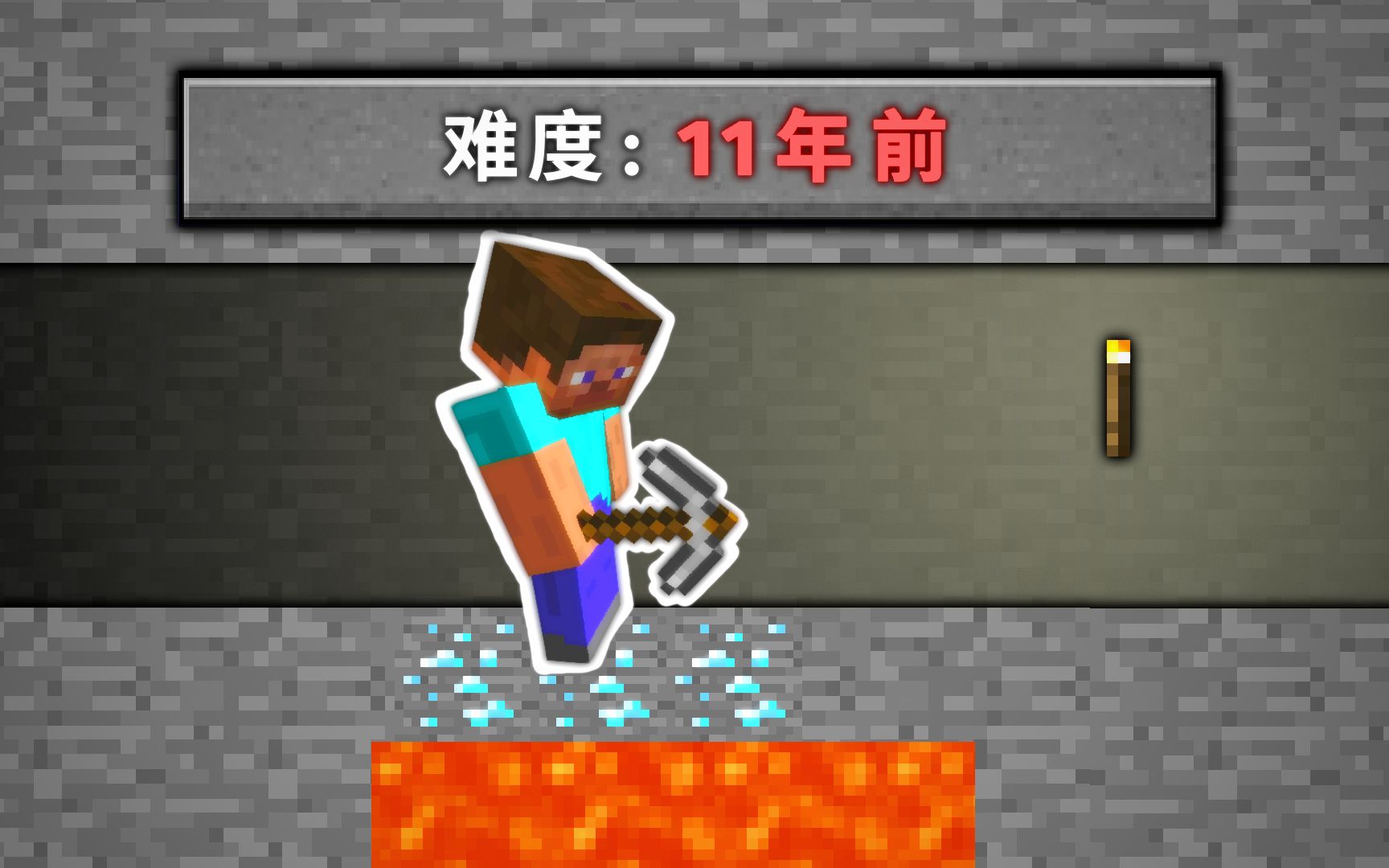 [图]我能通关11年前的Minecraft吗？