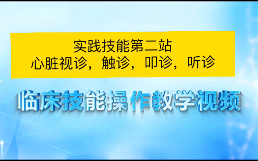 [图]实践技能第二站，心脏视诊，触诊，叩诊，听诊。