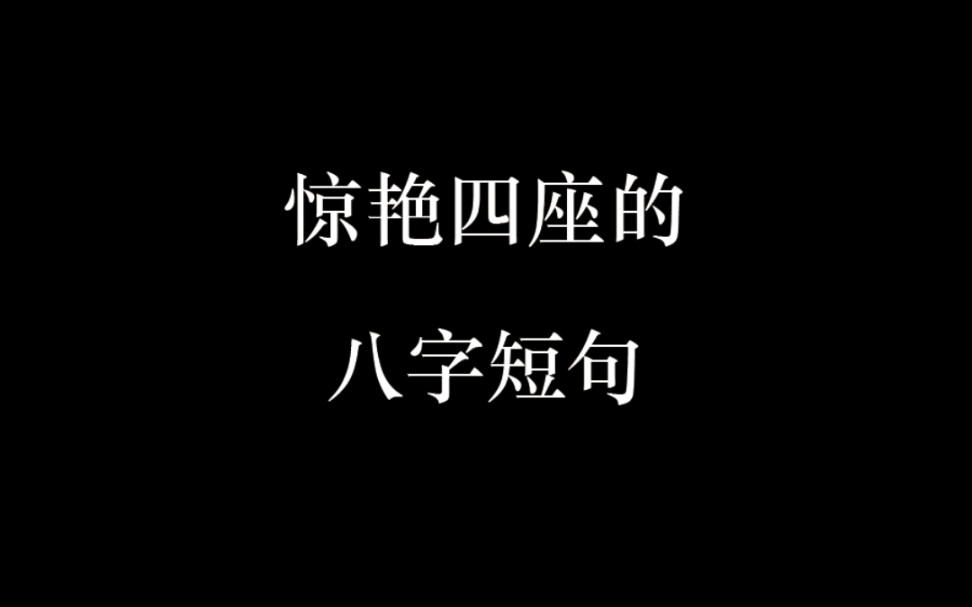 那些惊艳四座的小众八字短句哔哩哔哩bilibili