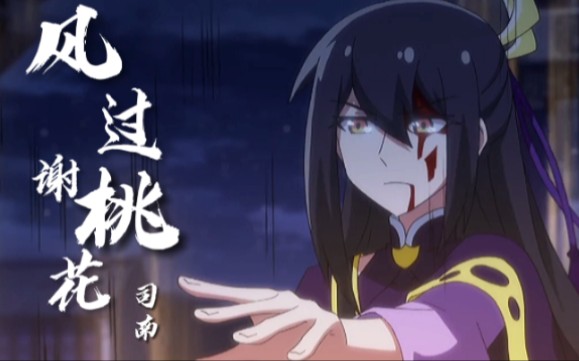 动漫剪辑我家大师兄脑子有坑我家大师兄是个反派司南风过谢桃花