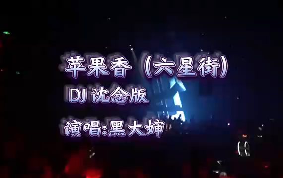 [图]六星街DJ 沈念版 苹果香