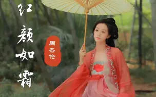 Descargar video: 周杰伦新歌《红颜如霜》上线，网友:中国风还得看方周!