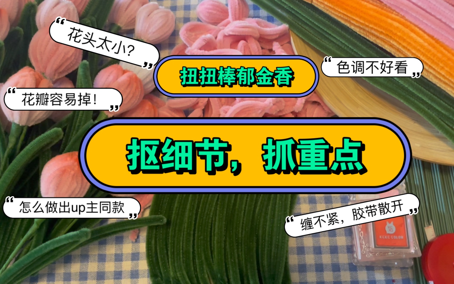 【扭扭棒郁金香重点解析】常常在回答粉丝bb的一些疑问,索性直接出一期详细的抠细节教程,保证你们都能做出美美的郁金香!哔哩哔哩bilibili