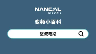 《变频小百科》第2期--整流电路