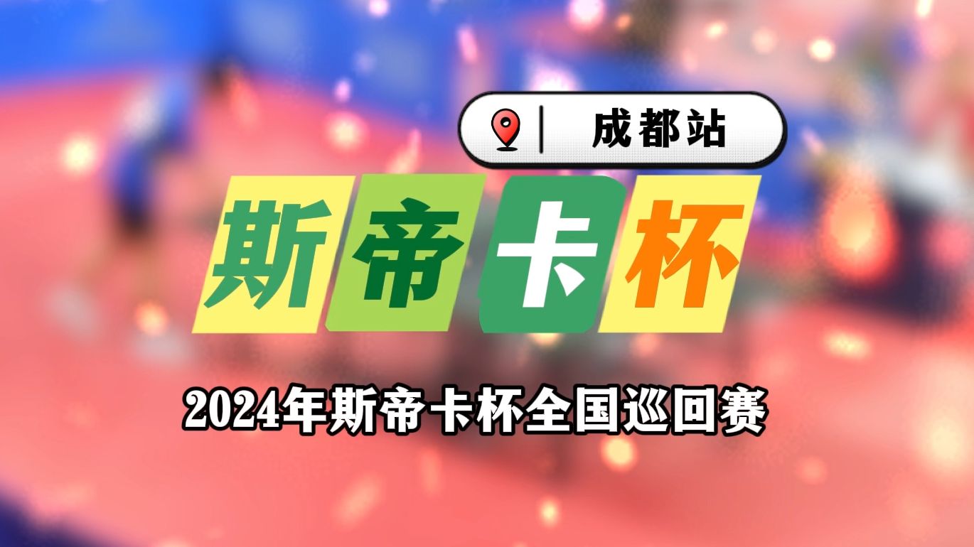 高手的碰撞,极致的攻防!2024斯帝卡杯成都站决赛精彩对战哔哩哔哩bilibili