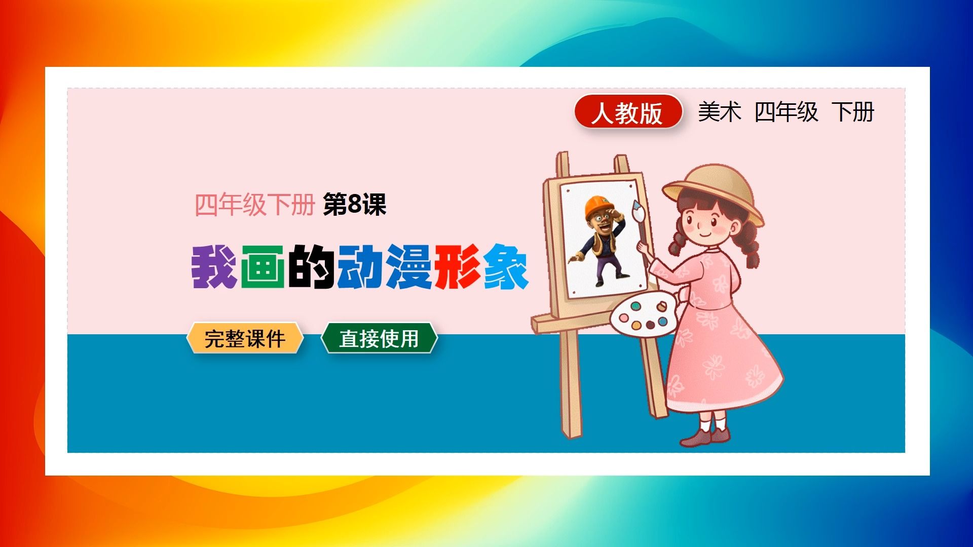 人教版美术我画的动漫形象ppt课件公开课四年级下册备课