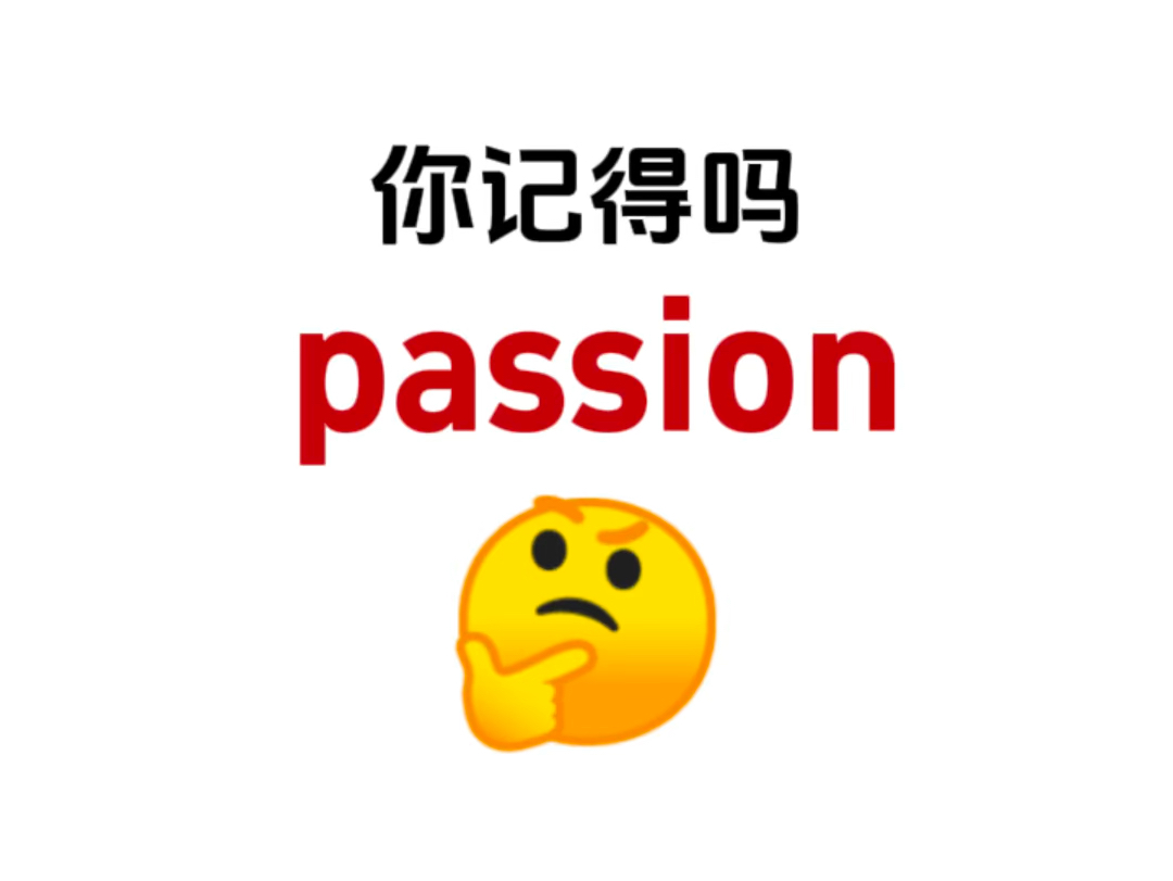 你还记得吗“passion”?熟悉却想不起来的单词!哔哩哔哩bilibili