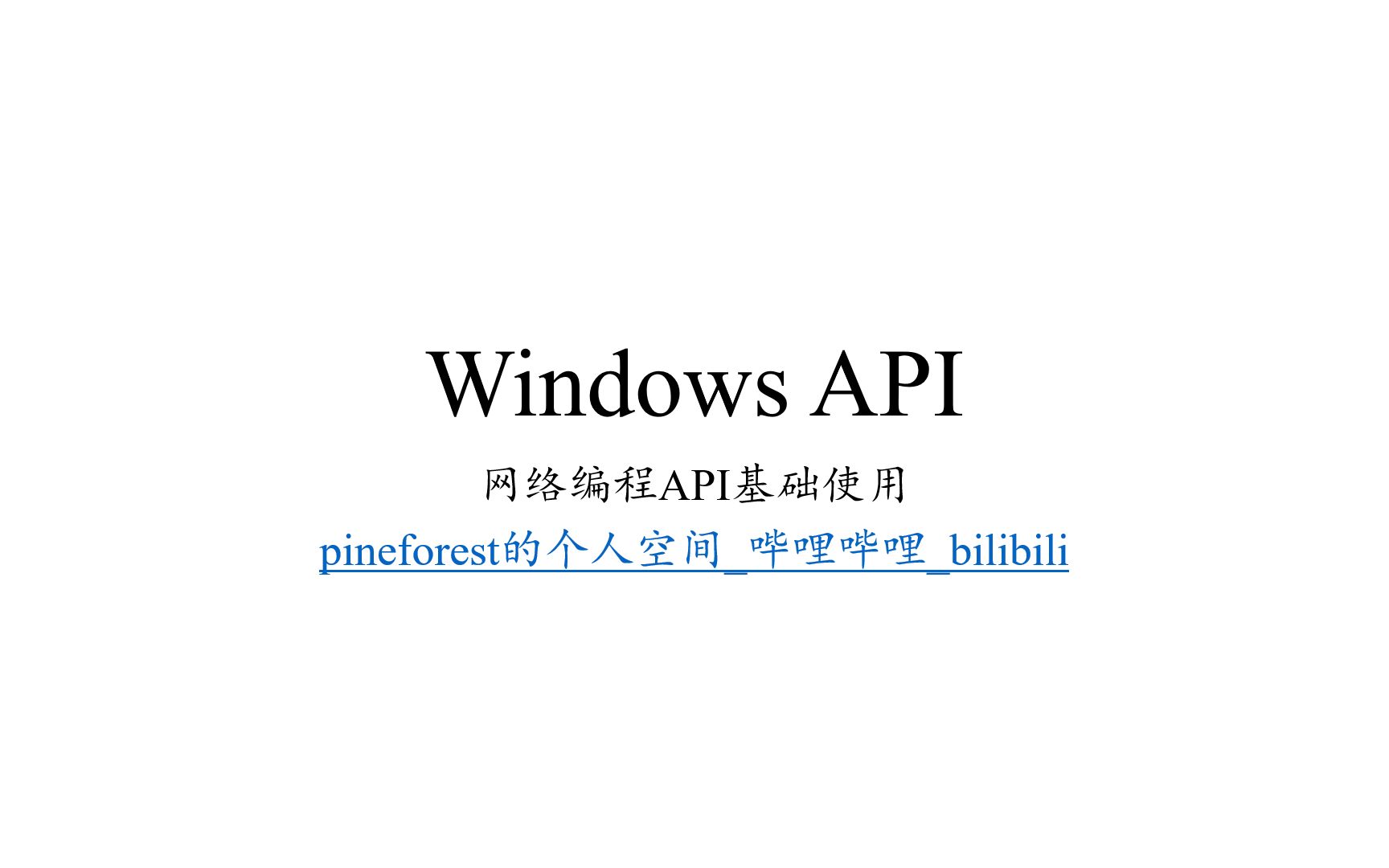 Windows API中网络编程API的基础使用哔哩哔哩bilibili