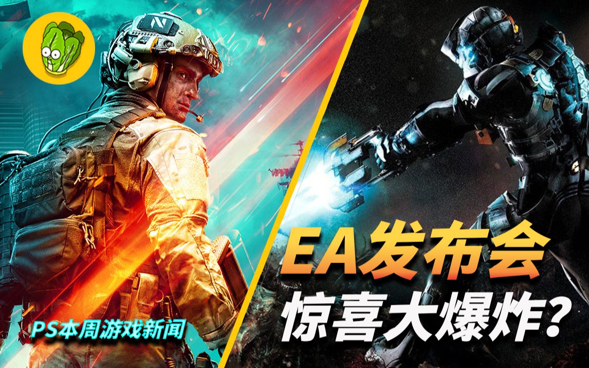 EA 发布会惊喜大爆发?!《战地2042》新模式《死亡空间》重制版正式公布!  PlayStation 游戏新闻哔哩哔哩bilibili战地