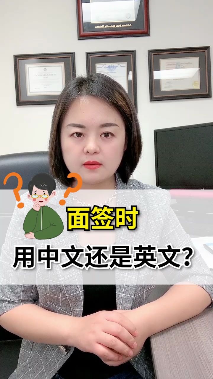 出国面签用中文还是英文?哔哩哔哩bilibili